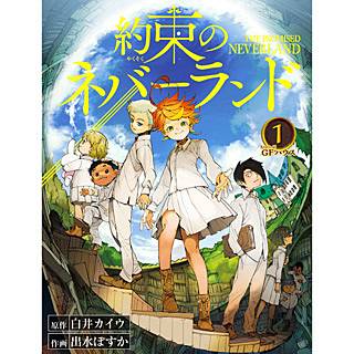 完了しました 約束のネバーランド あらすじ 一巻 ハイキュー ネタバレ