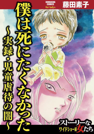 最新刊】僕は死にたくなかった～実録・児童虐待の闇～