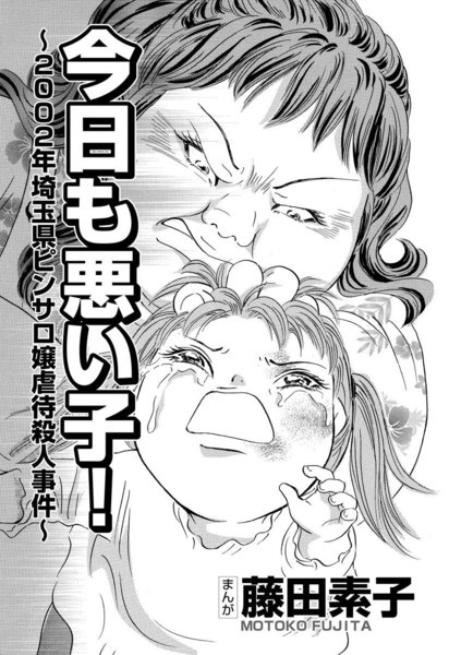 「今日も悪い子！」～2002年埼玉県ピンサロ嬢虐待殺人事件～