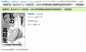 私のカワイイ高校生～2003年愛知県4歳男児虐待死事件～
