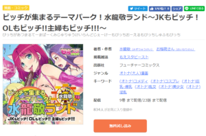 ビッチが集まるテーマパーク！水龍敬ランド～JKもビッチ！OLもビッチ!!主婦もビッチ!!!～