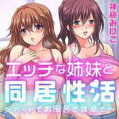 エッチな姉妹と同居性活～ベッドでお風呂で食卓で～