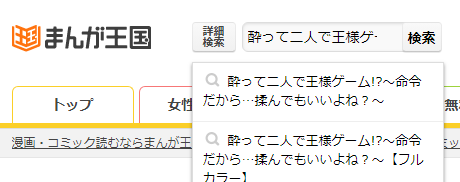 酔って二人で王様ゲーム!?～命令だから…揉んでもいいよね？～