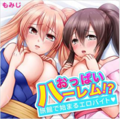 おっぱいハーレム!?旅館で始まるエロバイト