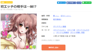 初エッチの相手は…妹!?～