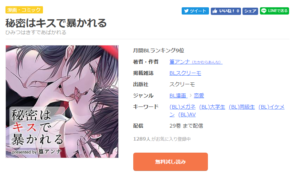 秘密はキスで暴かれる ～