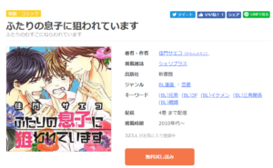 ふたりの息子に狙われています～