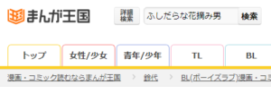 ふしだらな花摘み男～