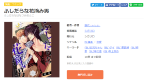 ふしだらな花摘み男～